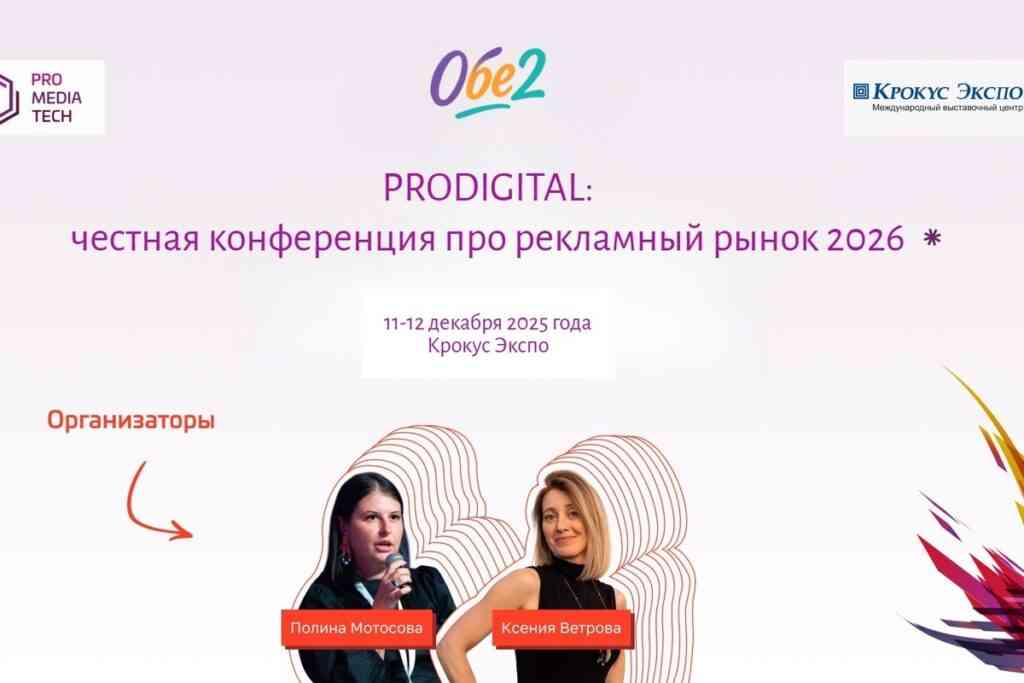 В Москве пройдет вторая конференция PRODIGITAL о будущем рекламного рынка 1 krokus
