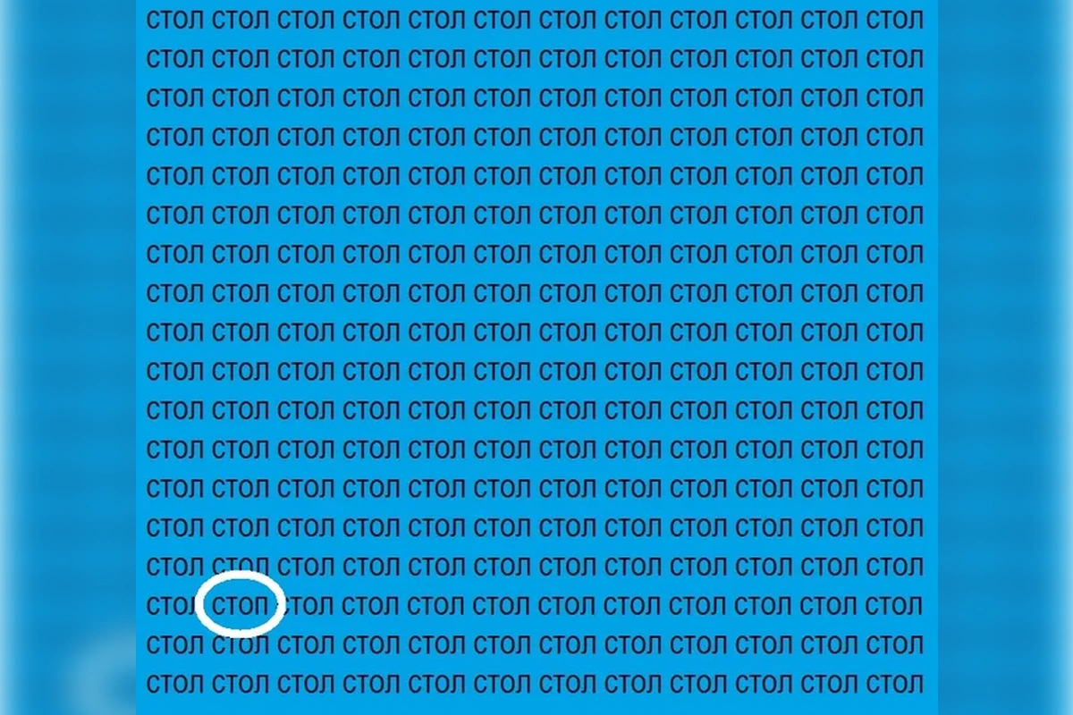Найди слово «СТОП» за 12 секунд: проверь свою внимательность 2 2 1 5